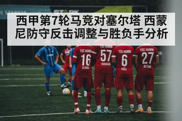 西甲第7轮马竞对塞尔塔 西蒙尼防守反击调整与胜负手分析