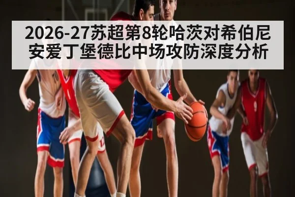 2026-27苏超第8轮哈茨对希伯尼安爱丁堡德比中场攻防深度分析