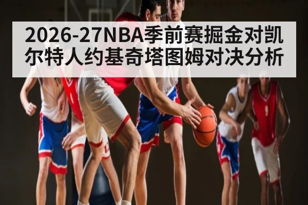 2026-27NBA季前赛掘金对凯尔特人约基奇塔图姆对决分析