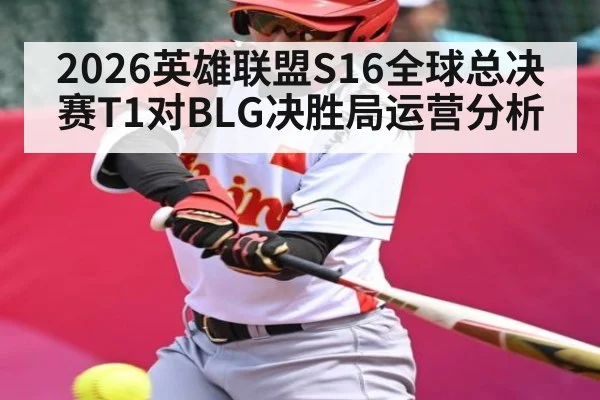 2026英雄联盟S16全球总决赛T1对BLG决胜局运营分析