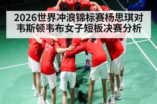 2026世界冲浪锦标赛杨思琪对韦斯顿韦布女子短板决赛分析