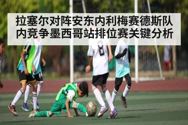 拉塞尔对阵安东内利梅赛德斯队内竞争墨西哥站排位赛关键分析