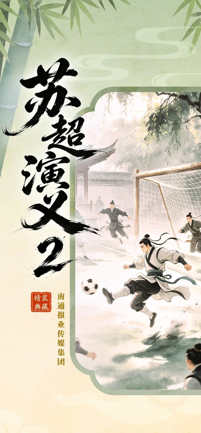 167棋牌官网-《苏超演义2》第一回丨热烈盛开狼哥战龙城 太湖春暖苏锡常报捷|南通队|常州队|常州|江苏省城市足球联赛|江苏足球联赛_新浪新闻